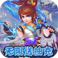 主宰西游（无限送充抽）