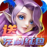 魔心大陆（送充刷红包）