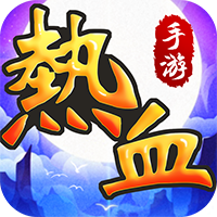 热血神剑最新