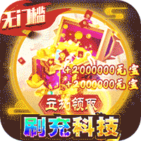 魔剑侠缘-GM科技刷充