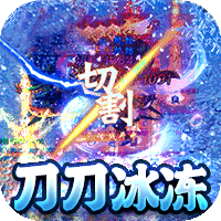 热血王座（极速冰雪）