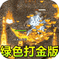 传世奇迹（正版三职业）