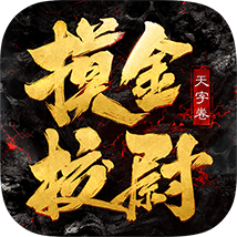 摸金校尉之天字卷（满V爆真充）H5