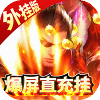 全民冲刺（爆屏直充挂）（下架）