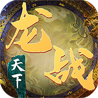 龙战天下（送武将赵云）H5