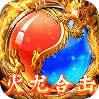 龙城秘境（火龙合击版）