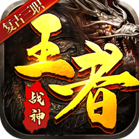 王者战神（送500真充）