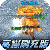 荣耀霸业-破解刷充版