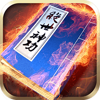 绝世神功H5
