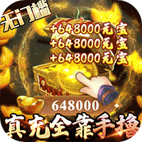 卧虎藏龙贰-GM免费直充