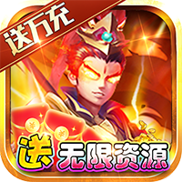 一路三国（无限资源）