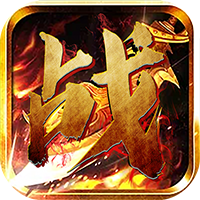 烈火斩（专属千倍爆）