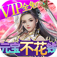仙迹（科技刷充版）