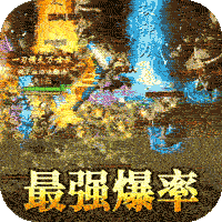 龙皇传说（刀刀爆充值）