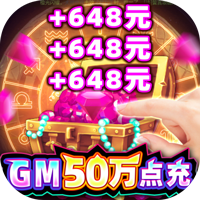 众神风云（GM50万点充）