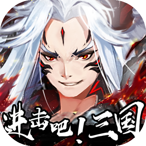 进击吧！三国 