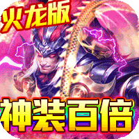 神灭无双（铭文火龙）