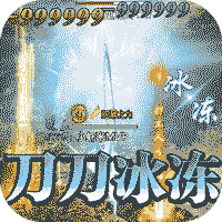 决战圣殿（冰雪无限刀）
