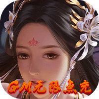 渡仙（GM无限点充）