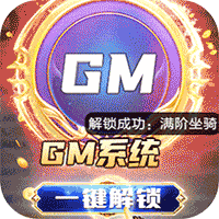 逆苍穹-GM免费直充