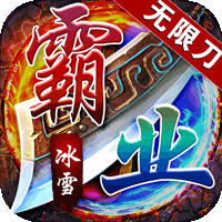 王者霸业（一秒十刀爆）