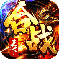合战天下（送万充白嫖）