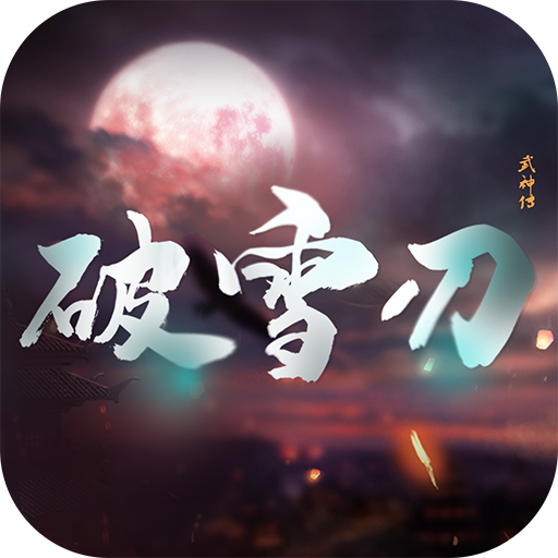 破雪刃