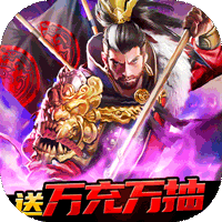 翼三国2（策划送万充）