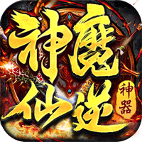 神魔仙逆（爆裂神器）