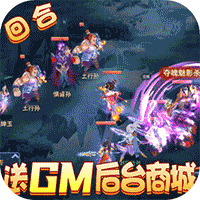 戮仙战纪（送GM50万充）