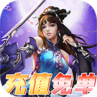 梦回仙境（充值免单版）