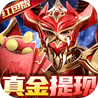 魔法军团（现金提现）