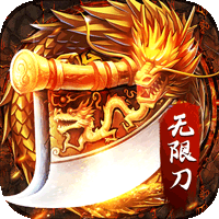 魔龙战记（BOSS满屏爆）