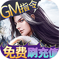 倾世情缘（GM科技刷充）H5
