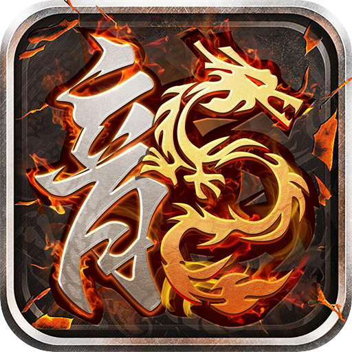 1.80火龙传奇