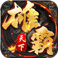 雄霸天下（三界无双）