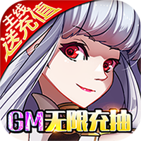 万仙萌（GM无限充抽）