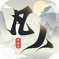 新凡人修仙传（硬核服）