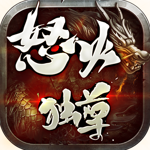 怒火独尊