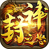 封神之怒