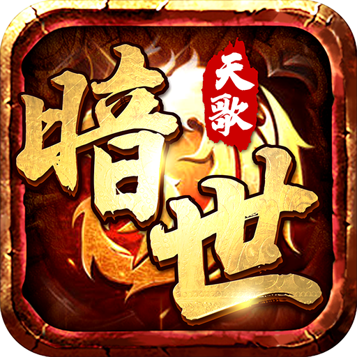 暗世天歌（凤凰传奇）