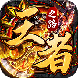 王者之路-2