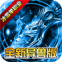 仙境传奇（冰雪异兽版）
