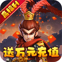 出击吧主公（送万元充值）
