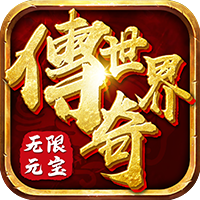 传奇世界之仗剑天涯（无限元宝版）H5