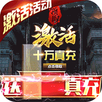 三国之空城计（送神将十万真充）