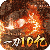 魔龙战纪（一刀10亿爆）
