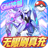 超级精灵球（零氪无限刷充）H5