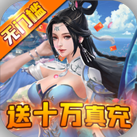 魔灵纪元（送十万真充）