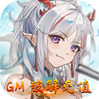 赤壁之战（GM破解充值）
